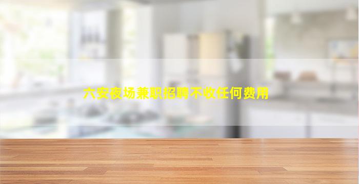 温州酒吧招聘
