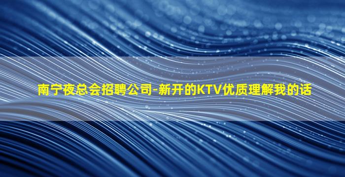 河池KTV招聘