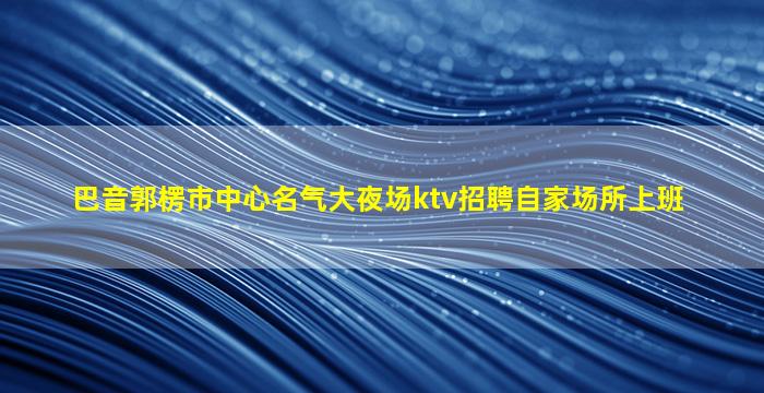 渭南夜总会招聘